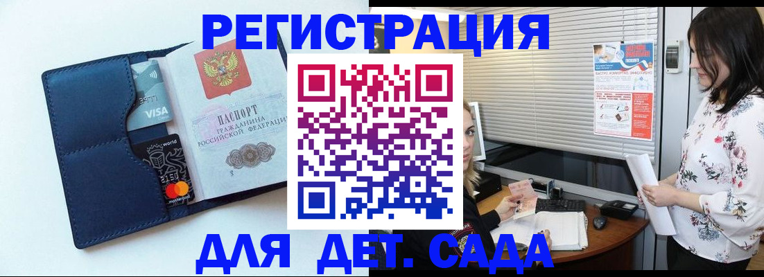 регистрация для дет. сада в Невельске